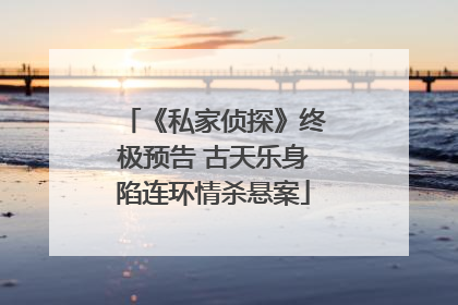 《私家侦探》终极预告 古天乐身陷连环情杀悬案