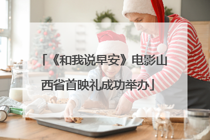 《和我说早安》电影山西省首映礼成功举办