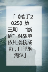 《歌手2025》第三期：“断眉”对战单依纯袭榜成功，白举纲淘汰