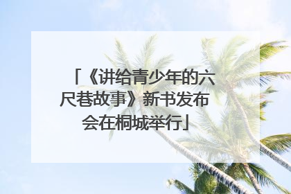 《讲给青少年的六尺巷故事》新书发布会在桐城举行