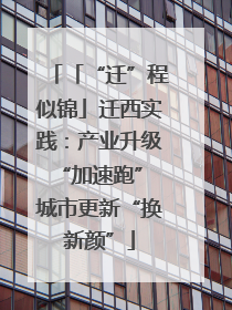 「“迁”程似锦」迁西实践：产业升级“加速跑” 城市更新“换新颜”