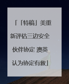 「特稿」美重新评估三边安全伙伴协定 澳英认为协定有救