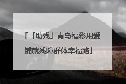 「助残」青岛福彩用爱铺就残障群体幸福路