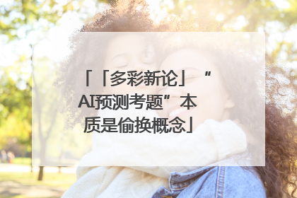 「多彩新论」“AI预测考题”本质是偷换概念