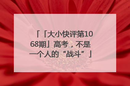 「大小快评第1068期」高考，不是一个人的“战斗”