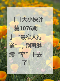「大小快评第1076期」“最窄人行道”，别再继续“窄”下去了