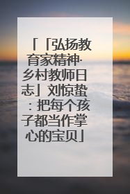 「弘扬教育家精神·乡村教师日志」刘惊蛰：把每个孩子都当作掌心的宝贝