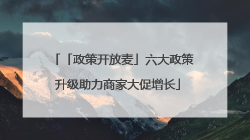 「政策开放麦」六大政策升级助力商家大促增长