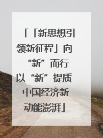 「新思想引领新征程」向“新”而行 以“新”提质 中国经济新动能澎湃