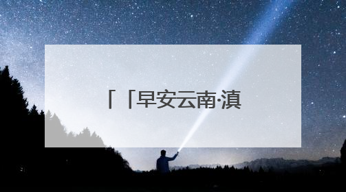 「早安云南·滇味」玉溪冰稀饭：在一口沁凉中品尝云岭夏日的清甜