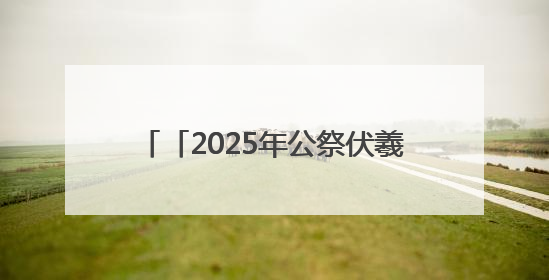 「2025年公祭伏羲大典」赵东平：深挖合作潜力 共谋发展未来