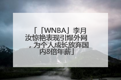 「WNBA」李月汝惊艳表现引爆外网，为个人成长放弃国内8倍年薪