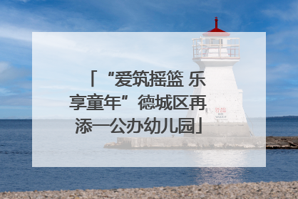 “爱筑摇篮 乐享童年”德城区再添一公办幼儿园
