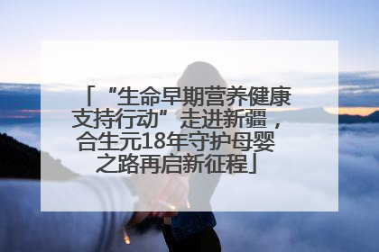 “生命早期营养健康支持行动”走进新疆，合生元18年守护母婴之路再启新征程