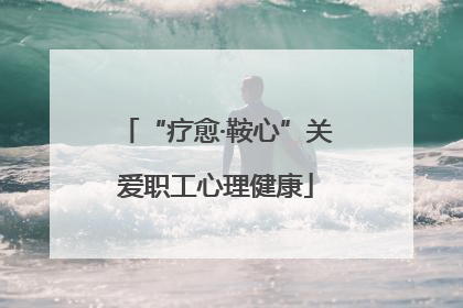 “疗愈·鞍心”关爱职工心理健康