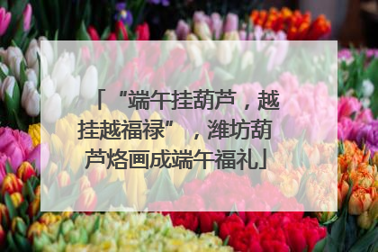“端午挂葫芦，越挂越福禄”，潍坊葫芦烙画成端午福礼