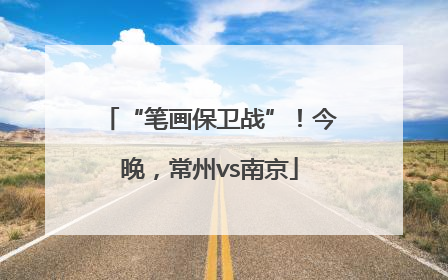 “笔画保卫战”！今晚，常州vs南京