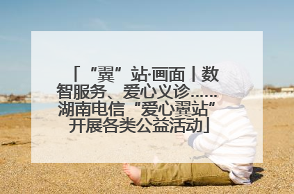 “翼”站·画面丨数智服务、爱心义诊……湖南电信“爱心翼站” 开展各类公益活动