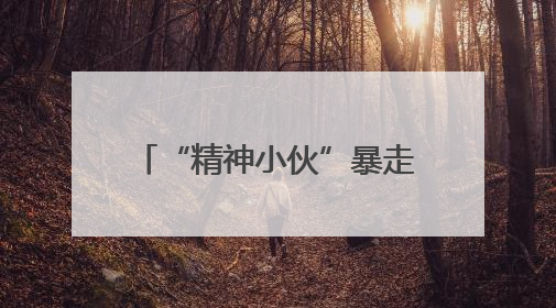 “精神小伙”暴走跨省骑行2天2夜，还上了高速？