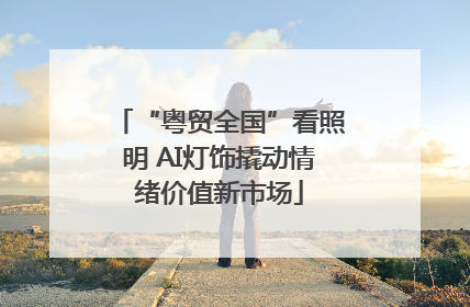 “粤贸全国”看照明 AI灯饰撬动情绪价值新市场