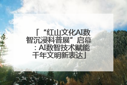 “红山文化AI数智沉浸科普展”启幕：AI数智技术赋能千年文明新表达