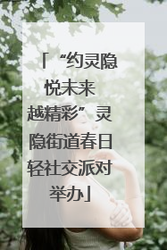 “约灵隐 悦未来 越精彩”灵隐街道春日轻社交派对举办