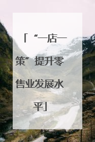 “一店一策”提升零售业发展水平