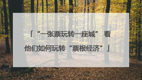 “一张票玩转一座城” 看他们如何玩转“票根经济”