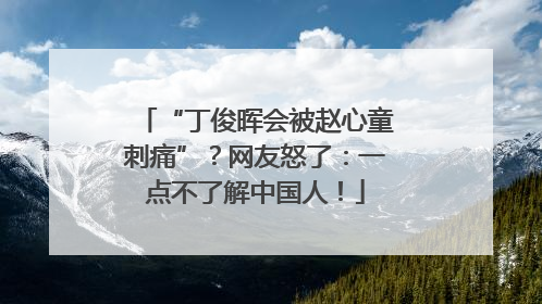 “丁俊晖会被赵心童刺痛”？网友怒了：一点不了解中国人！
