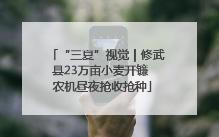 “三夏”视觉｜修武县23万亩小麦开镰 农机昼夜抢收抢种
