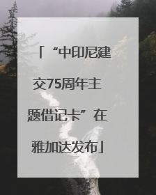 “中印尼建交75周年主题借记卡”在雅加达发布