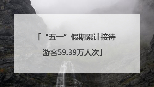 “五一”假期累计接待游客59.39万人次