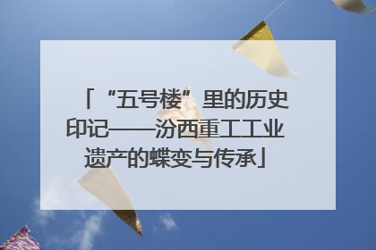 “五号楼”里的历史印记——汾西重工工业遗产的蝶变与传承