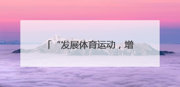 “发展体育运动，增强人民体质”题词73周年全民健身主题活动湖北主会场咸宁启动