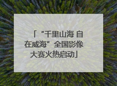 “千里山海 自在威海”全国影像大赛火热启动
