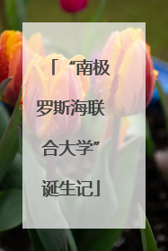 “南极罗斯海联合大学”诞生记