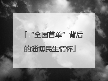 “全国首单”背后的淄博民生情怀