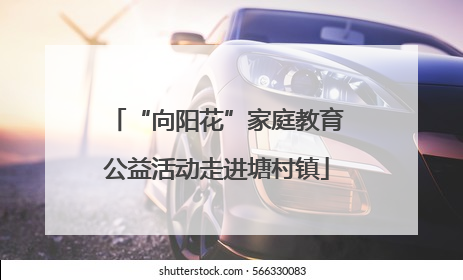 “向阳花”家庭教育公益活动走进塘村镇