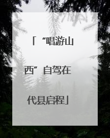 “唱游山西”自驾在代县启程
