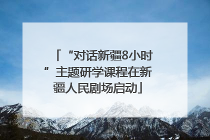“对话新疆8小时”主题研学课程在新疆人民剧场启动