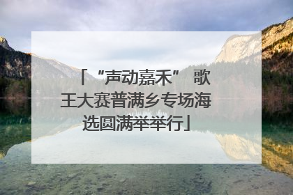 “声动嘉禾” 歌王大赛普满乡专场海选圆满举举行