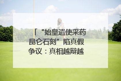 “始皇遣使采药昆仑石刻”陷真假争议：真相越辩越明｜新京报专栏