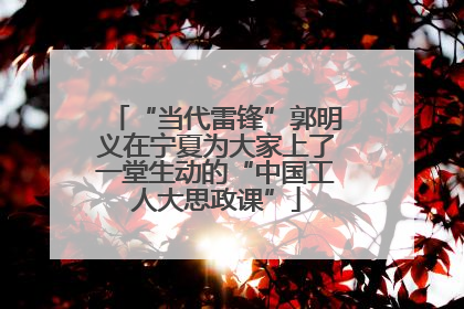 “当代雷锋”郭明义在宁夏为大家上了一堂生动的“中国工人大思政课”