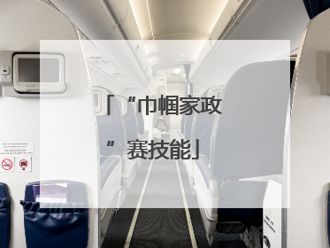 “巾帼家政”赛技能