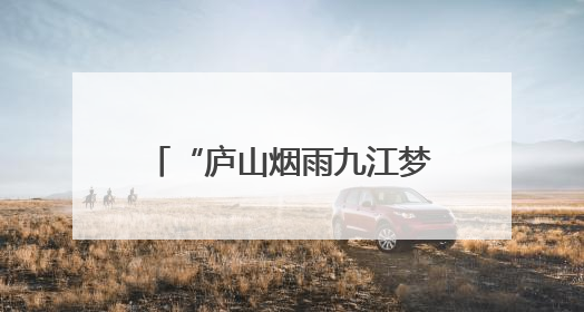 “庐山烟雨九江梦”2025九江庐山主题征文大赛启动