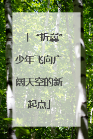 “折翼”少年飞向广阔天空的新起点