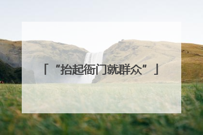 “抬起衙门就群众”