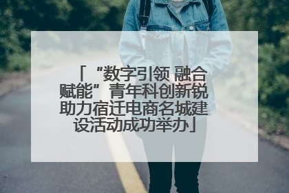 “数字引领 融合赋能”青年科创新锐助力宿迁电商名城建设活动成功举办