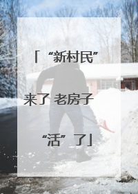“新村民”来了 老房子“活”了