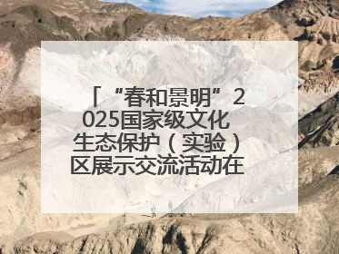 “春和景明”2025国家级文化生态保护（实验）区展示交流活动在洛举办